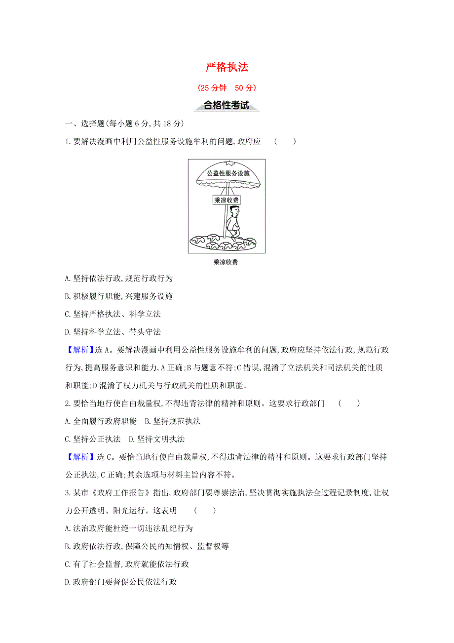 2020-2021学年新教材高中政治 课时检测二十 严格执法（含解析）部编版必修3.doc_第1页