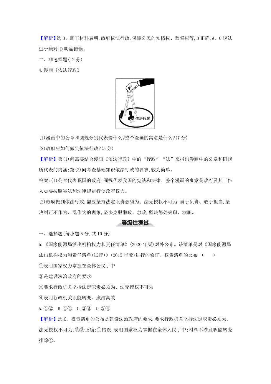 2020-2021学年新教材高中政治 课时检测二十 严格执法（含解析）部编版必修3.doc_第2页