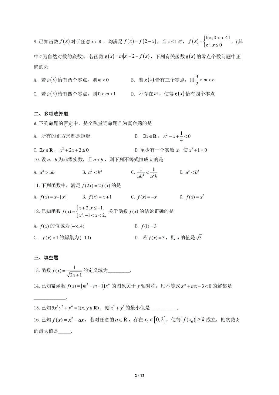 广东省梅州市五华县皇华中学2022届高三上学期周考一数学试题 PDF版含答案.pdf_第2页