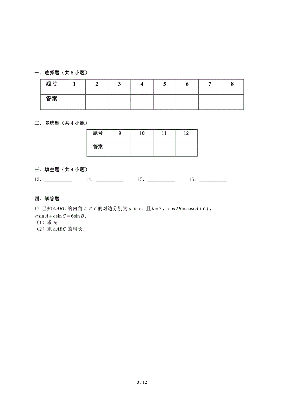 广东省梅州市五华县皇华中学2022届高三上学期周考一数学试题 PDF版含答案.pdf_第3页