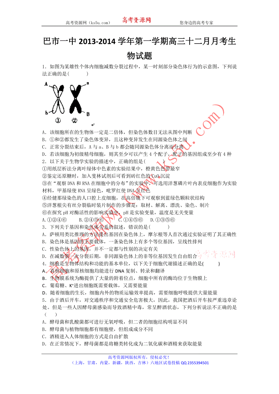 内蒙古巴彦淖尔市一中2014届高三上学期12月月考生物试题WORD版含答案.doc_第1页