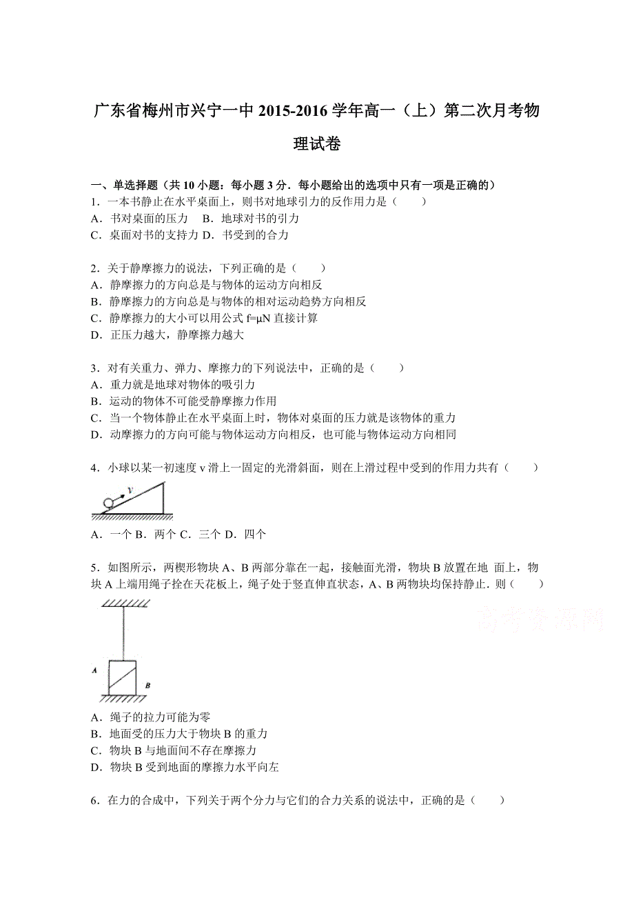 广东省梅州市兴宁一中2015-2016学年高一上学期第二次月考物理试卷 WORD版含解析.doc_第1页