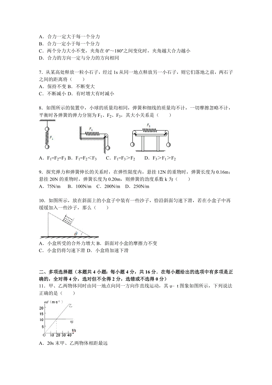 广东省梅州市兴宁一中2015-2016学年高一上学期第二次月考物理试卷 WORD版含解析.doc_第2页