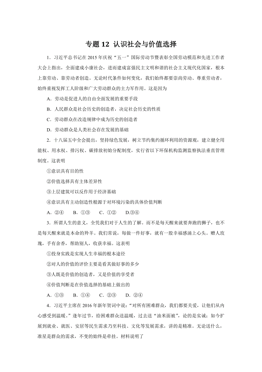 2016年高考政治命题猜想与仿真押题——专题12 认识社会与价值选择（仿真押题）（原卷版） WORD版缺答案.doc_第1页