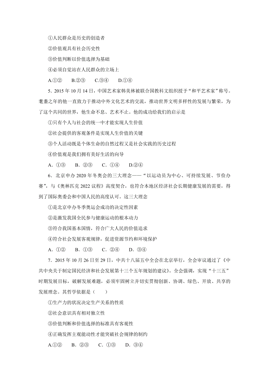 2016年高考政治命题猜想与仿真押题——专题12 认识社会与价值选择（仿真押题）（原卷版） WORD版缺答案.doc_第2页