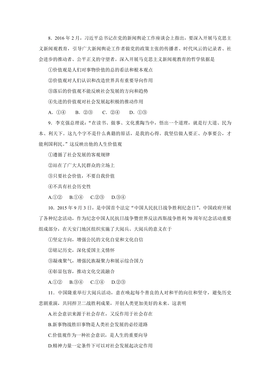 2016年高考政治命题猜想与仿真押题——专题12 认识社会与价值选择（仿真押题）（原卷版） WORD版缺答案.doc_第3页