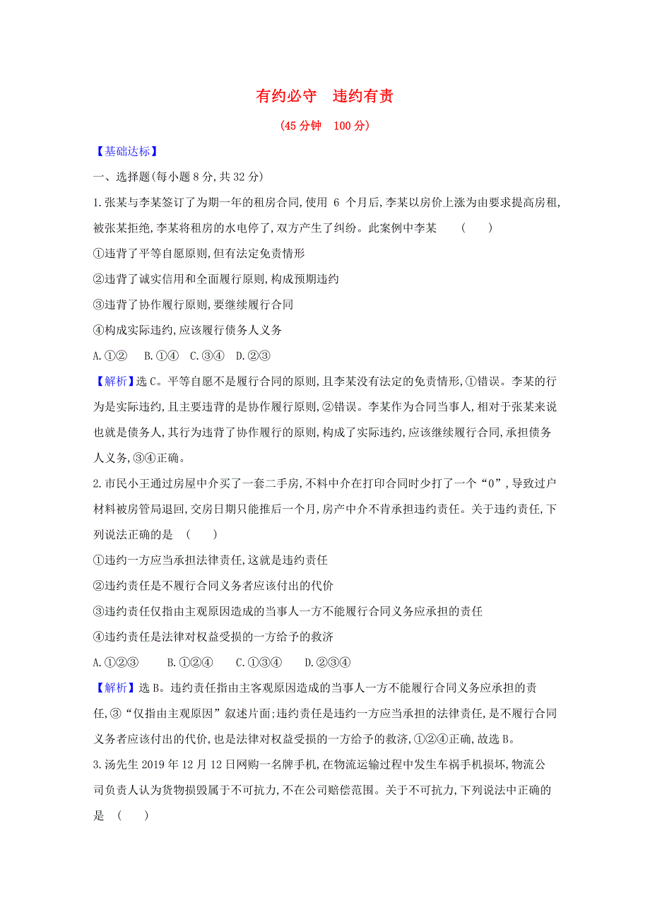 2020-2021学年新教材高中政治 课时素养检测六 有约必守 违约有责（含解析）新人教版选择性必修第二册.doc_第1页