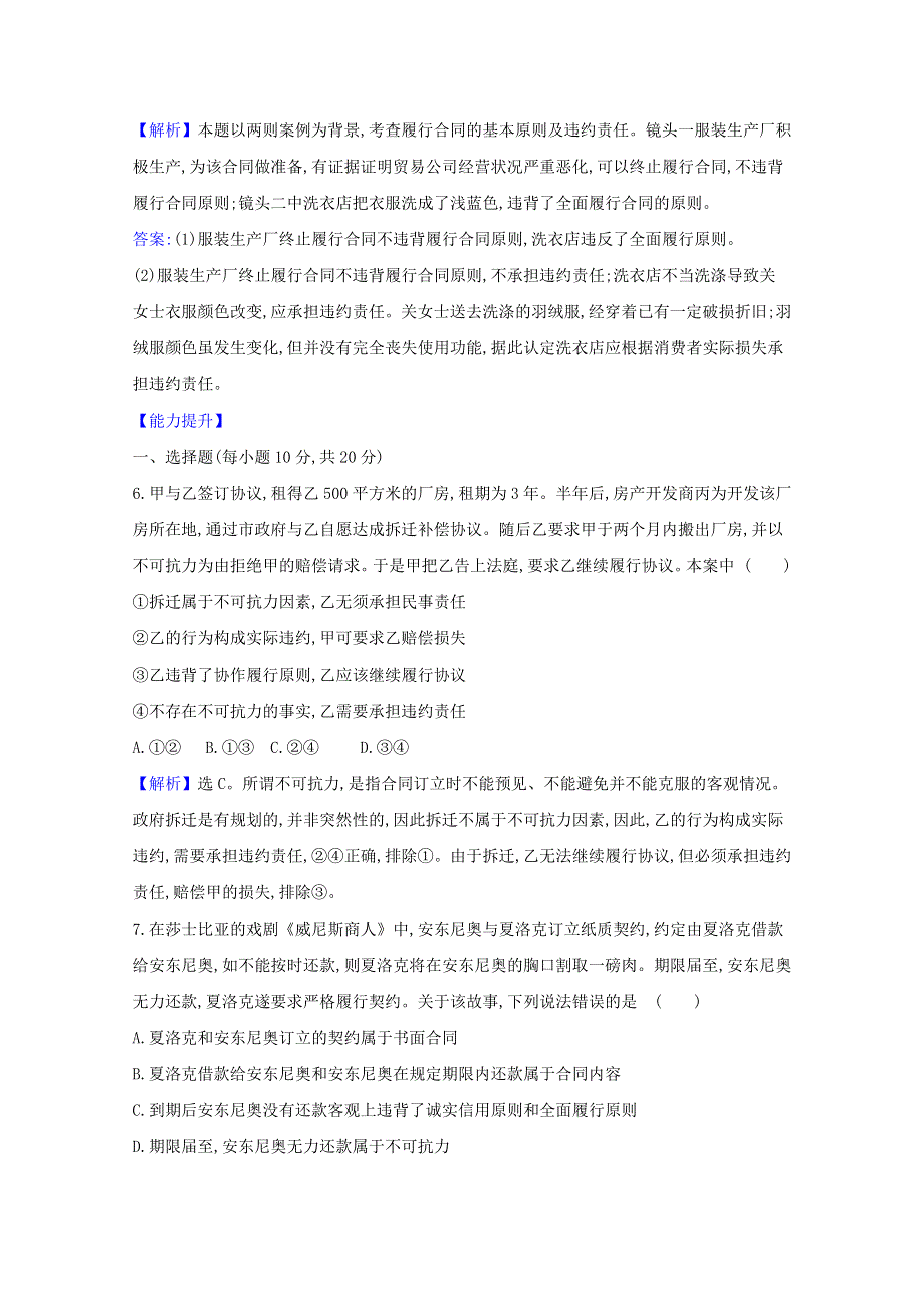 2020-2021学年新教材高中政治 课时素养检测六 有约必守 违约有责（含解析）新人教版选择性必修第二册.doc_第3页