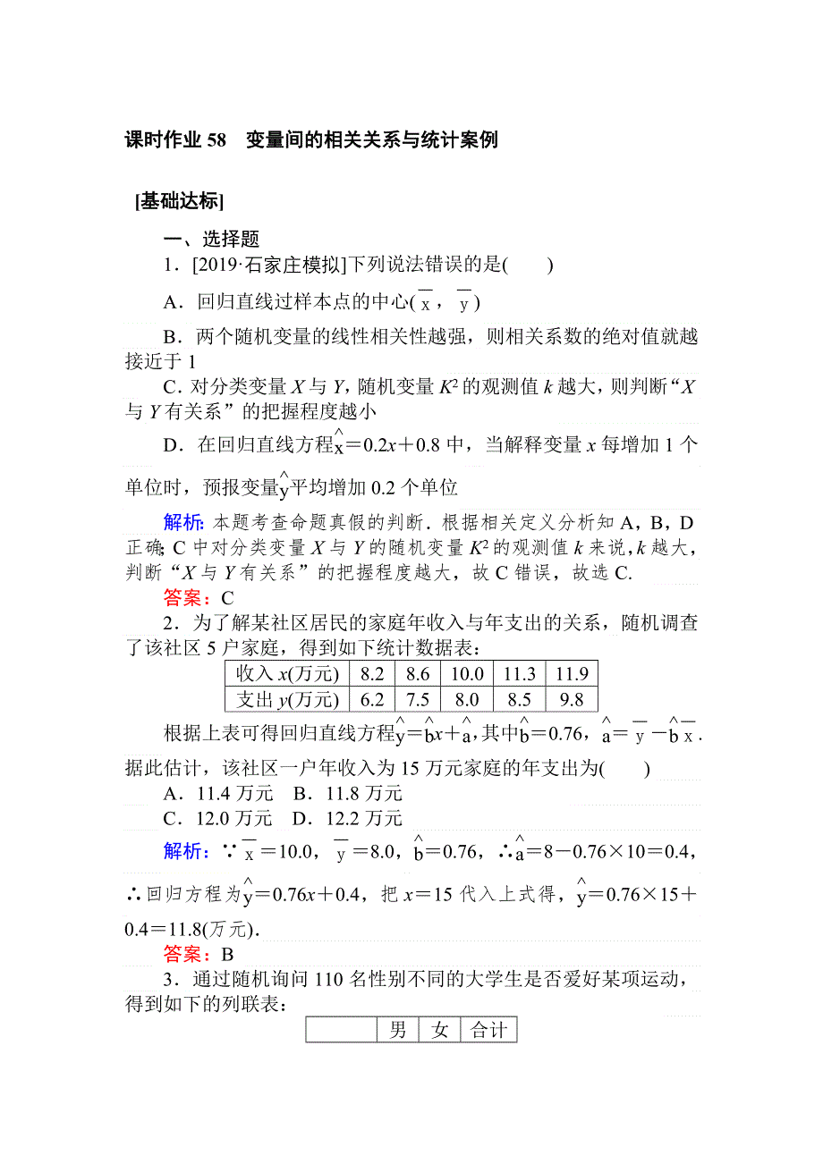 2020高考数学（文）一轮复习精练：第十章　算法初步、统计、统计案例 课时作业 58 WORD版含解析.doc_第1页