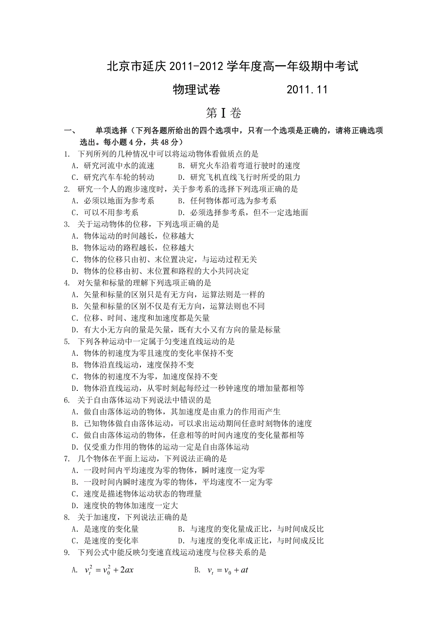 北京市延庆县11-12学年高一上学期期中考试 物理试卷.doc_第1页