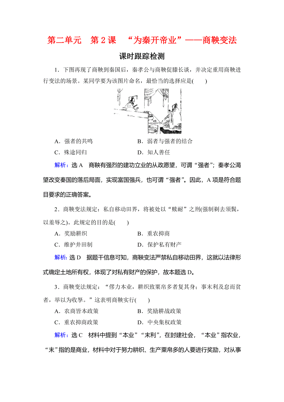 2019-2020学年人教版高中历史选修一课时跟踪检测：第2单元　第2课　“为秦开帝业”——商鞅变法 WORD版含解析.doc_第1页