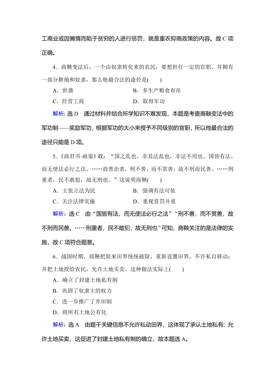 2019-2020学年人教版高中历史选修一课时跟踪检测：第2单元　第2课　“为秦开帝业”——商鞅变法 WORD版含解析.doc_第2页