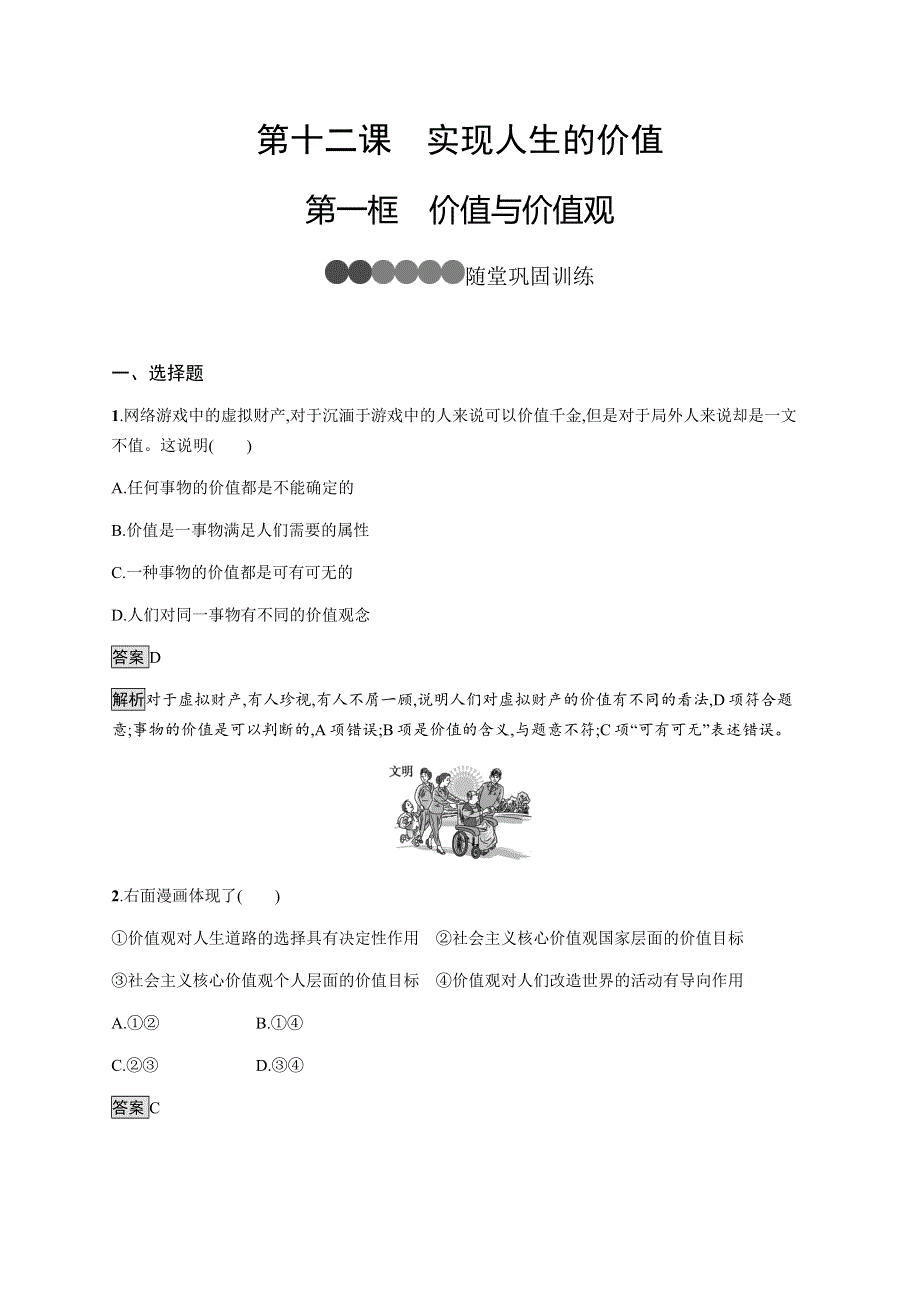 2021-2022学年高中政治人教版必修四课后巩固提升：第四单元　第十二课　第一框　价值与价值观 WORD版含解析.docx_第1页