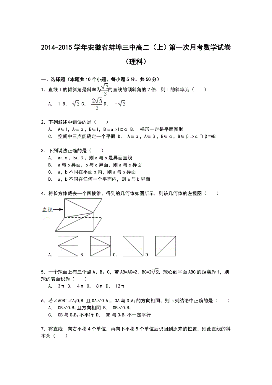 安徽省蚌埠三中2014-2015学年高二上学期第一次月考数学（理）试卷 WORD版含解析.doc_第1页