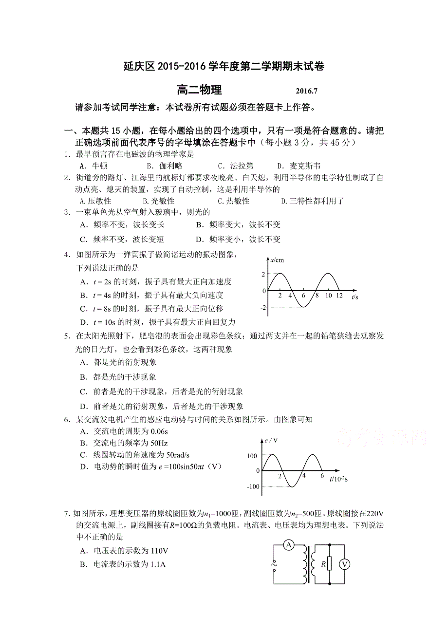 北京市延庆县2015-2016学年高二下学期期末考试物理试卷 WORD版含答案.doc_第1页