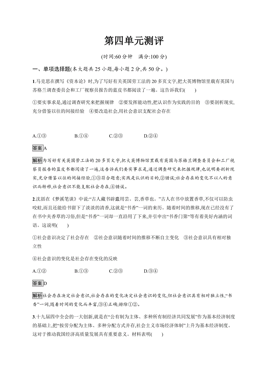 2021-2022学年高中政治人教版必修四课后巩固提升：第四单元　测评 WORD版含解析.docx_第1页