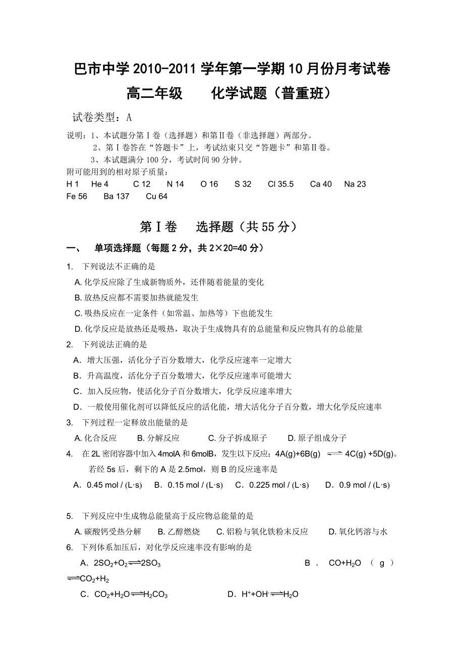 内蒙古巴彦淖尔市中学10-11学年高二10月月考（化学）普通班.doc_第1页