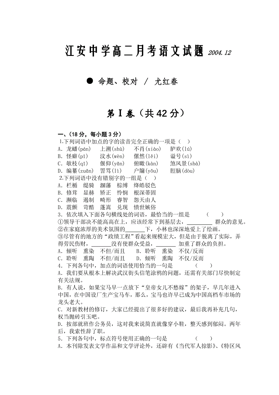 江安中学高二月考语文试题2004.doc_第1页