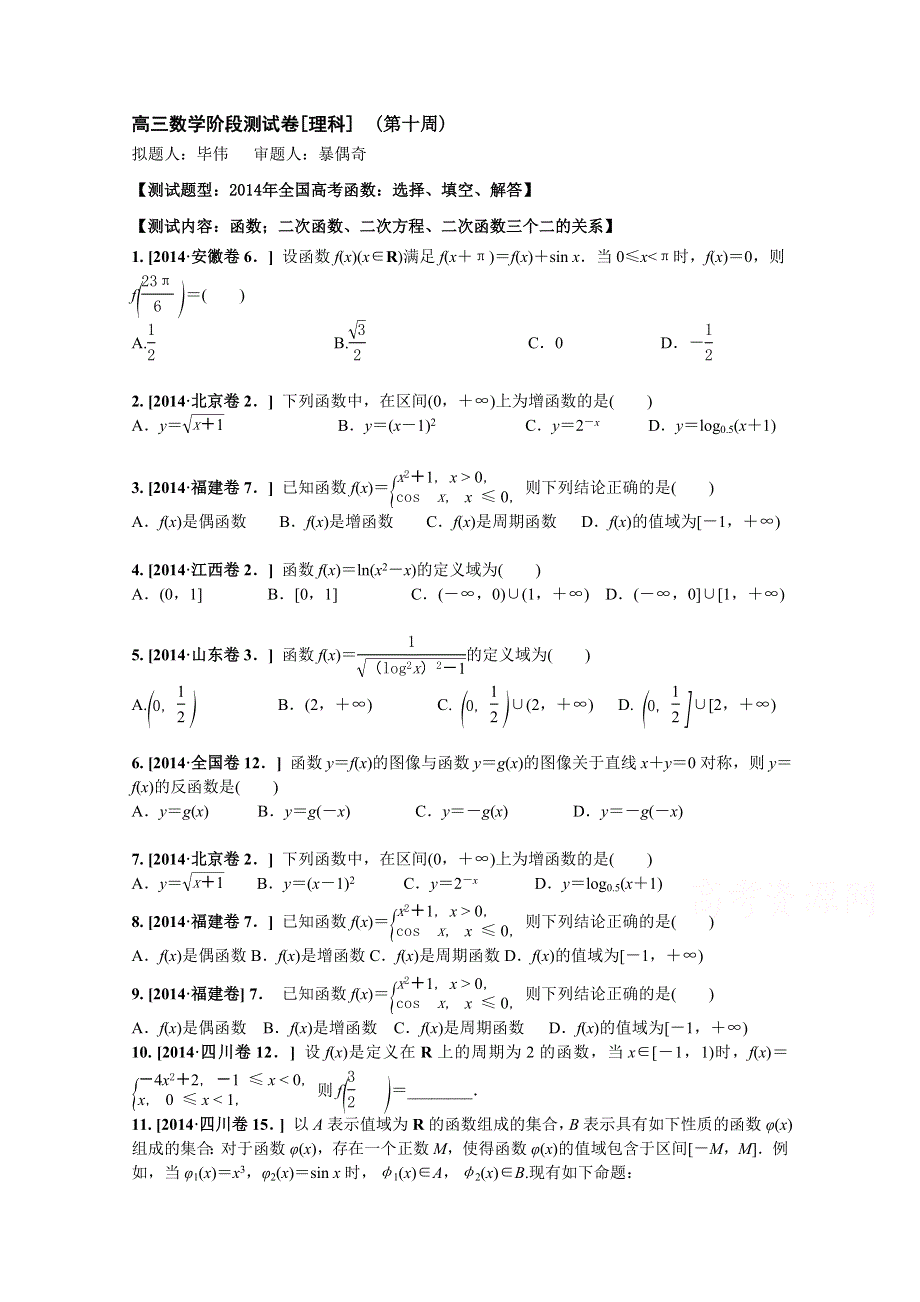 吉林省东北师范大学附属中学2016届高三上学期理科数学第一轮复习阶段测试卷（第10周） WORD版含答案.doc_第1页