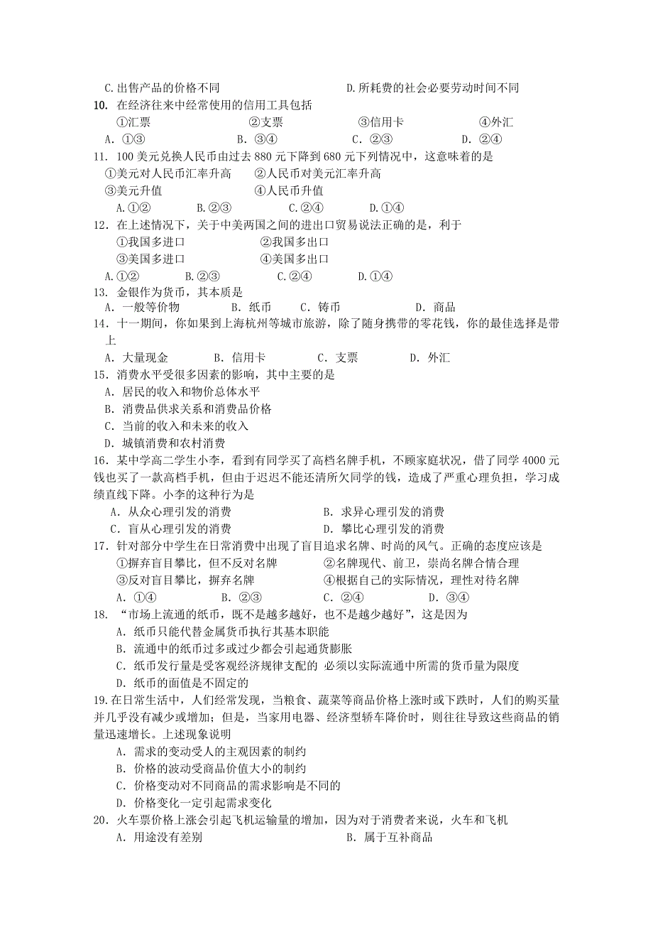 内蒙古巴彦淖尔市中学10-11学年高一10月月考（政治）.doc_第2页