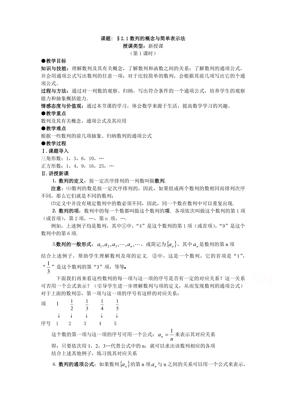 吉林省东北师范大学附属中学2015春数学理科人教A版必修5教案：21数列的概念与简单表示法.doc_第1页