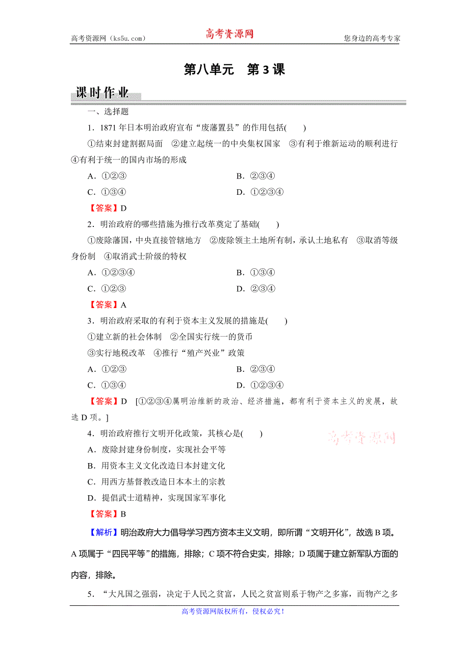 2019-2020学年人教版高中历史选修一课时训练：第8单元 日本明治维新 第3课 课时 WORD版含解析.doc_第1页