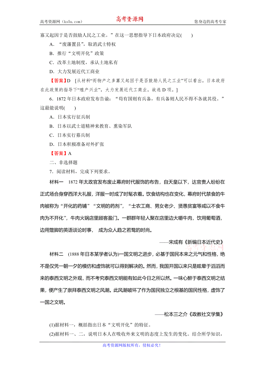 2019-2020学年人教版高中历史选修一课时训练：第8单元 日本明治维新 第3课 课时 WORD版含解析.doc_第2页