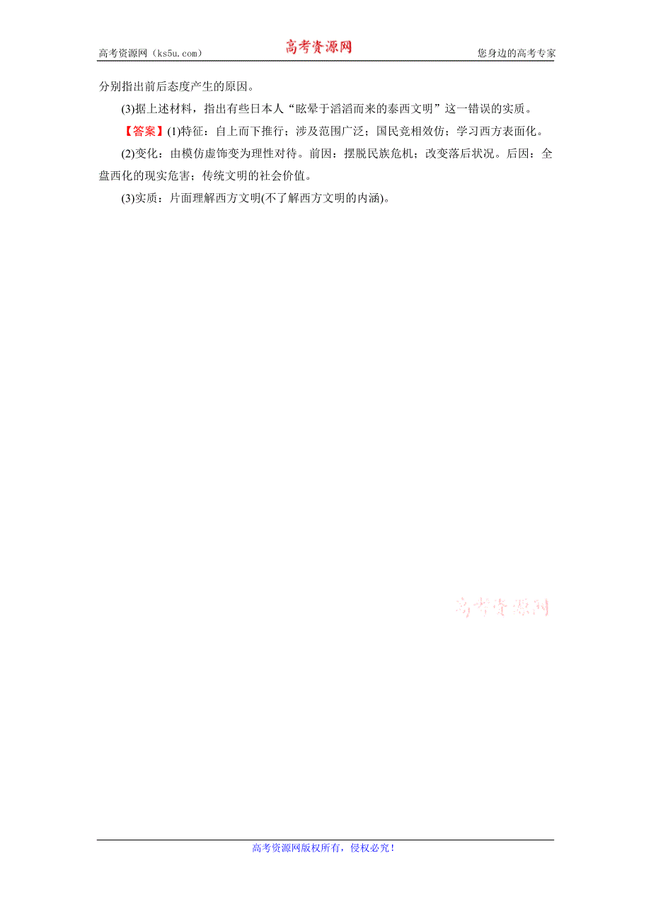 2019-2020学年人教版高中历史选修一课时训练：第8单元 日本明治维新 第3课 课时 WORD版含解析.doc_第3页