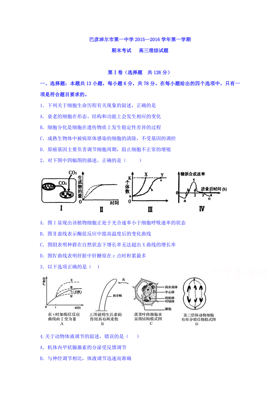 内蒙古巴彦淖尔市一中2016届高三上学期期末考试理综生物试题 WORD版含答案.doc_第1页