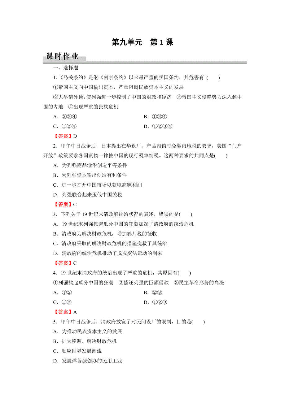 2019-2020学年人教版高中历史选修一课时训练：第9单元 戊戌变法 第1课 课时 WORD版含解析.doc_第1页