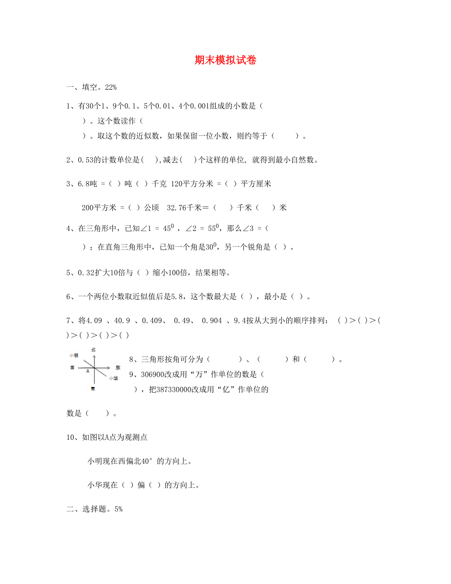 四年级数学下学期期末模拟试卷新人教版.doc_第1页