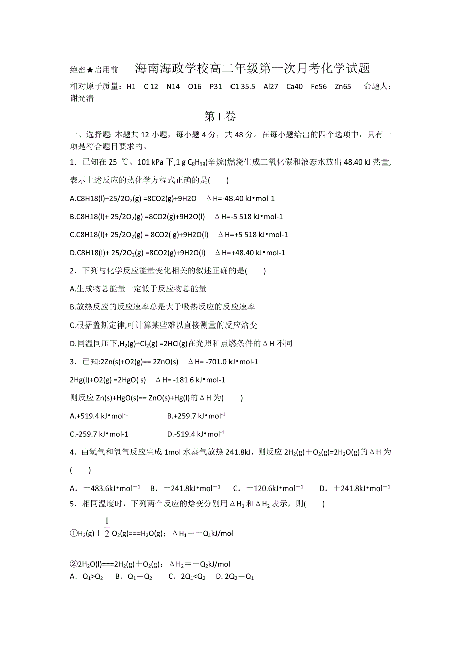 江汉油田海南省海口市琼山区海政学校2014-2015学年高二上学期第一次月考化学试题 WORD版含答案.doc_第1页