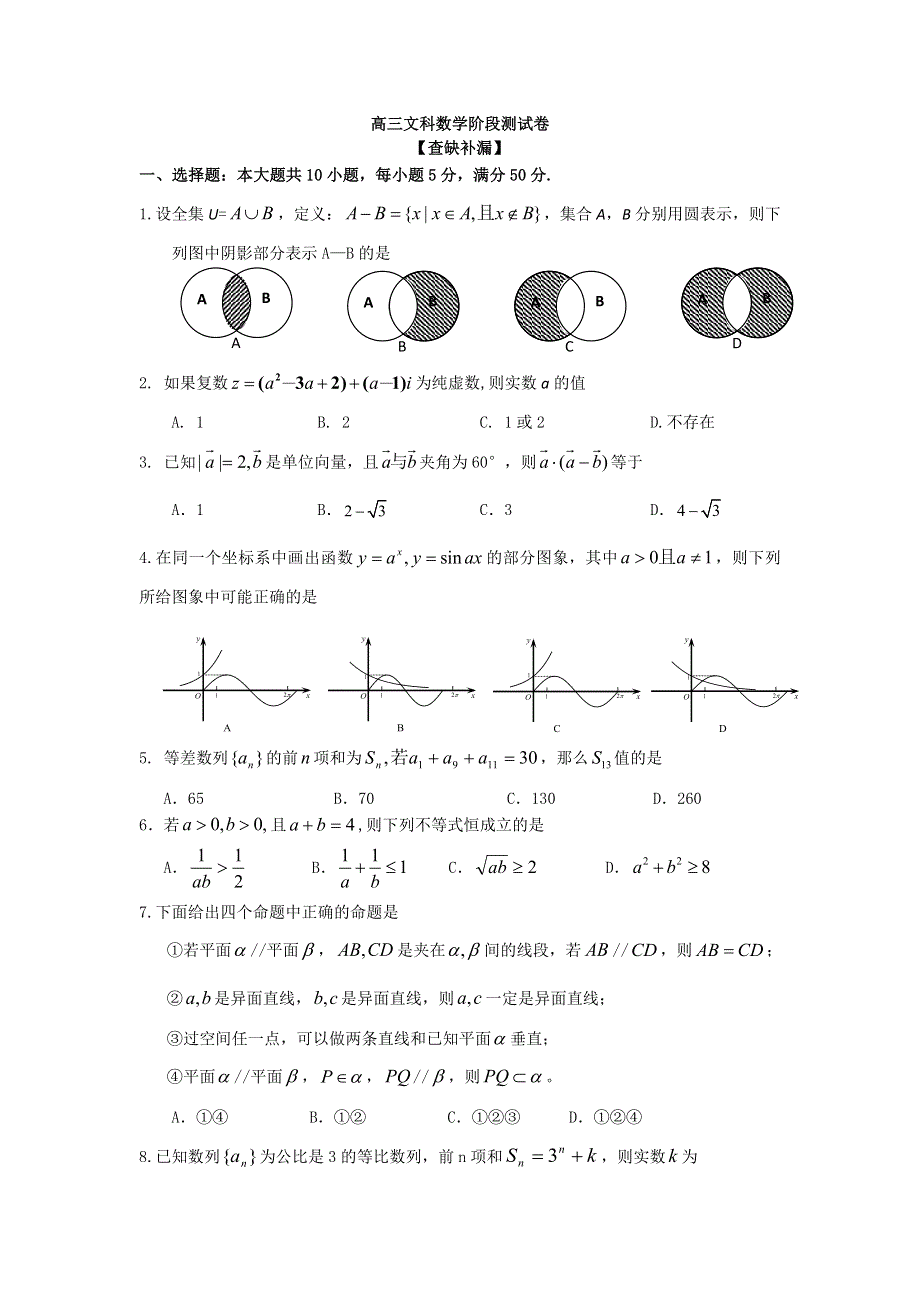 吉林省东北师范大学附属中学2016届高三上学期文科数学第一轮复习阶段测试卷（第11周） WORD版含答案.doc_第1页