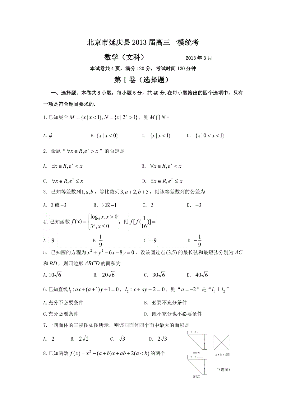 北京市延庆县2013届高三3月一模统考数学文试题 WORD版含答案.doc_第1页