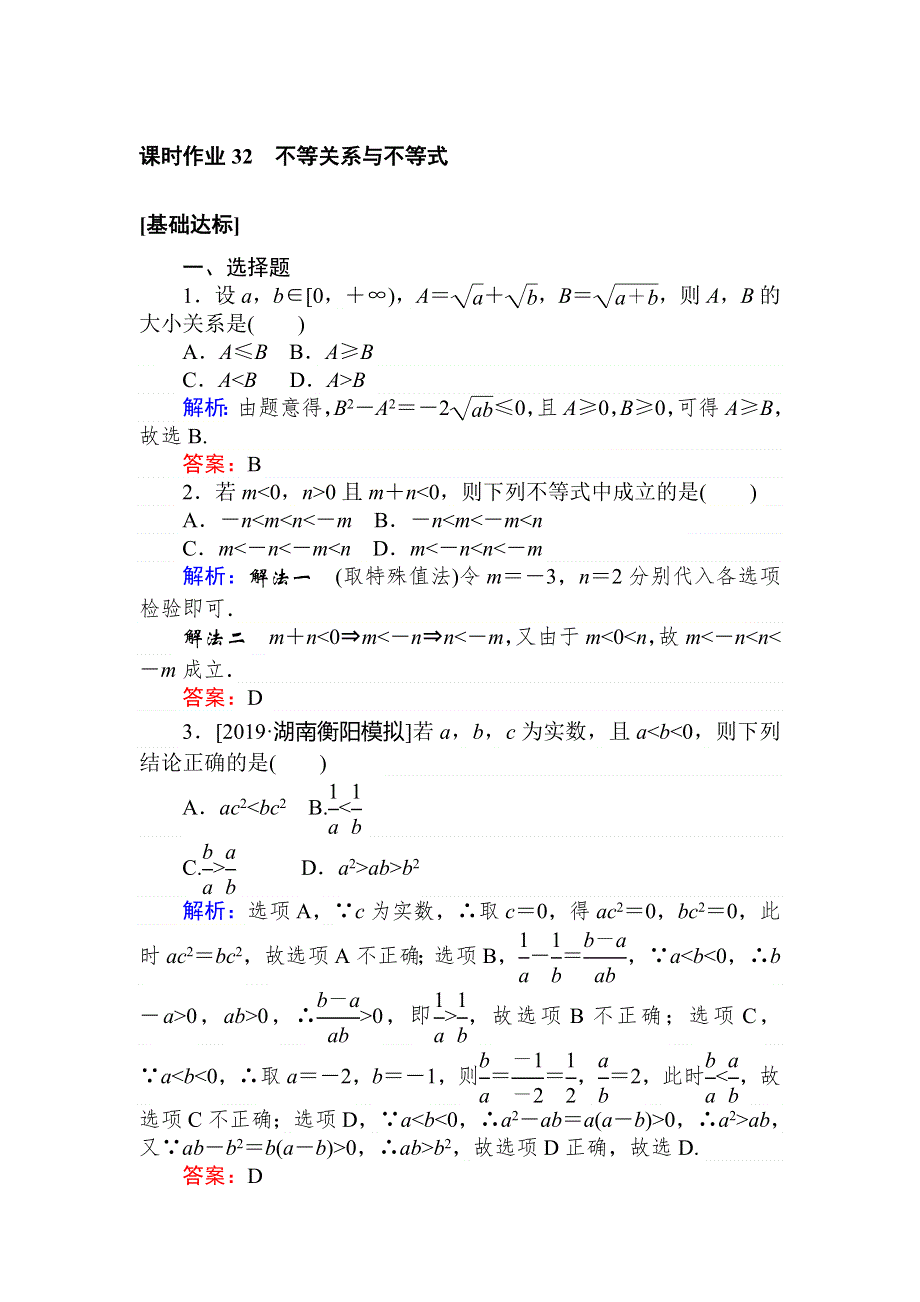 2020高考数学（文）一轮复习课时作业 32不等关系与不等式 WORD版含解析.doc_第1页