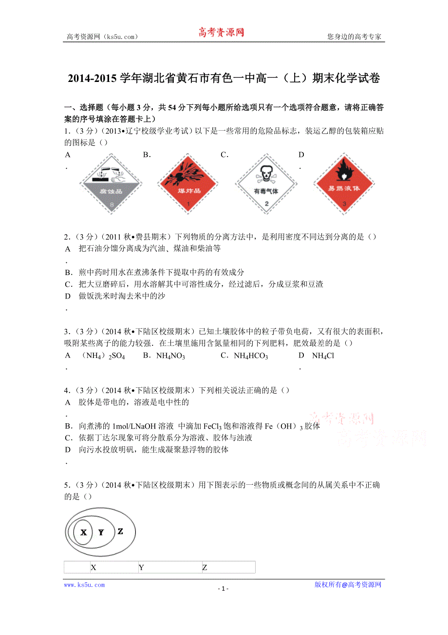 《解析》2014-2015学年湖北省黄石市有色一中高一（上）期末化学试卷 WORD版含解析.doc_第1页