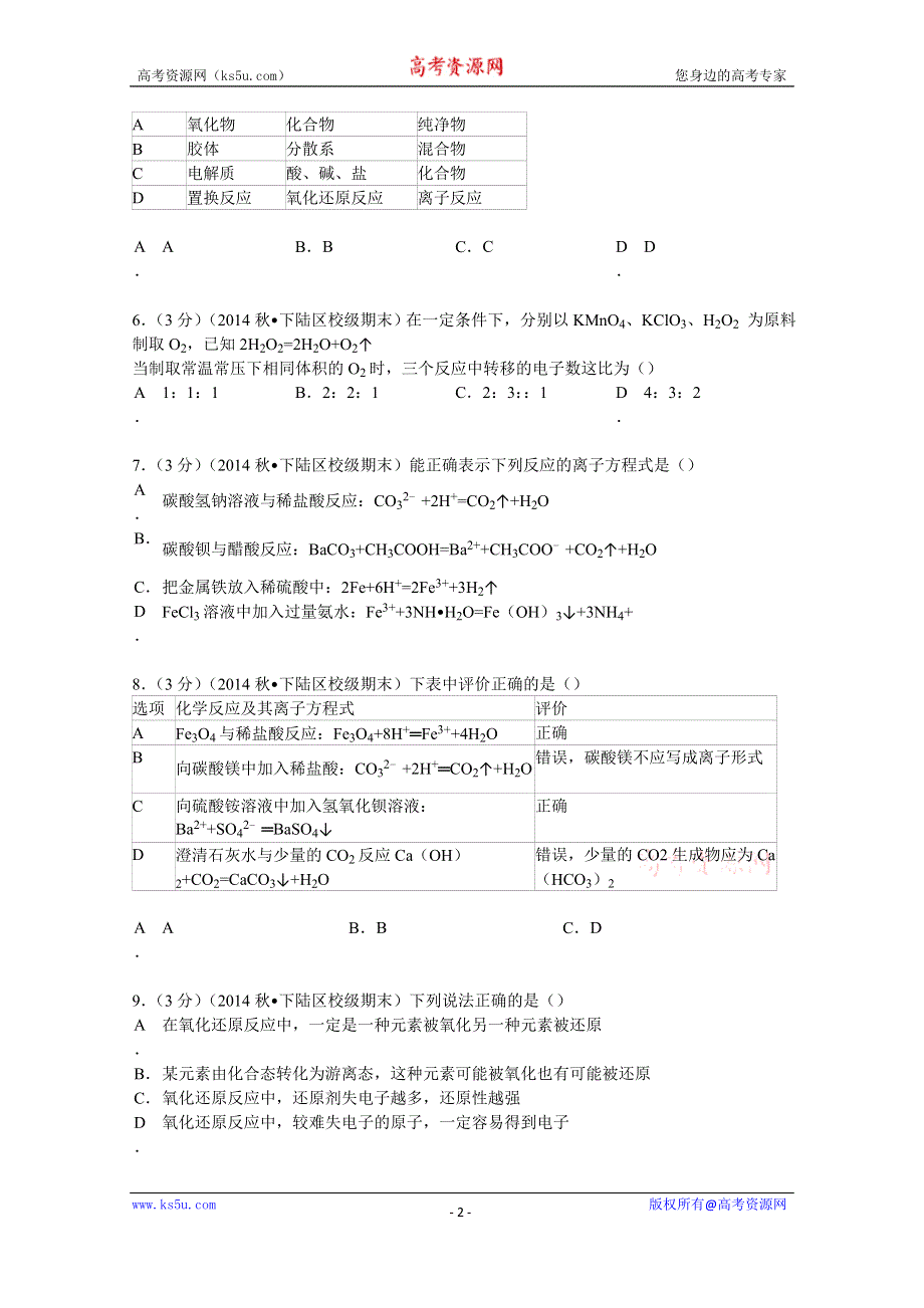 《解析》2014-2015学年湖北省黄石市有色一中高一（上）期末化学试卷 WORD版含解析.doc_第2页