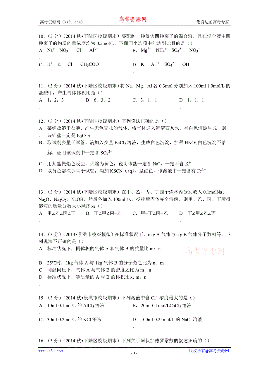 《解析》2014-2015学年湖北省黄石市有色一中高一（上）期末化学试卷 WORD版含解析.doc_第3页