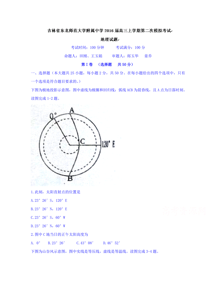 吉林省东北师范大学附属中学2016届高三上学期第二次模拟考试地理试题WORD版含答案.doc_第1页