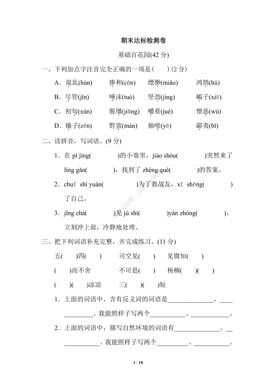 部编版语文六年级下册期末测试卷及答案03.pdf_第1页