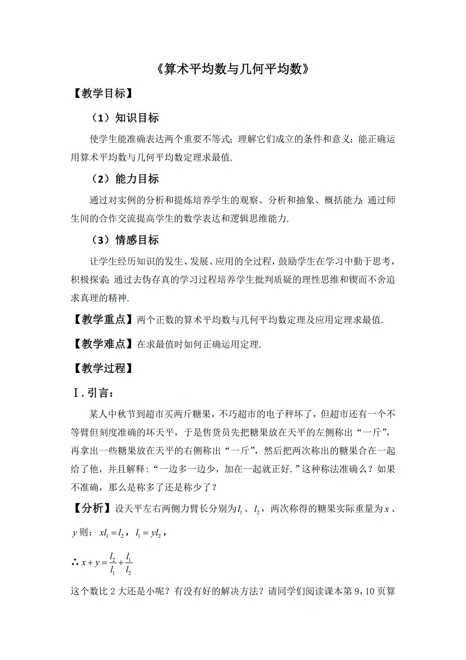 广东省梅州市培英中学人教版数学必修五3-1算术平均数与几何平均数教案 .doc_第1页