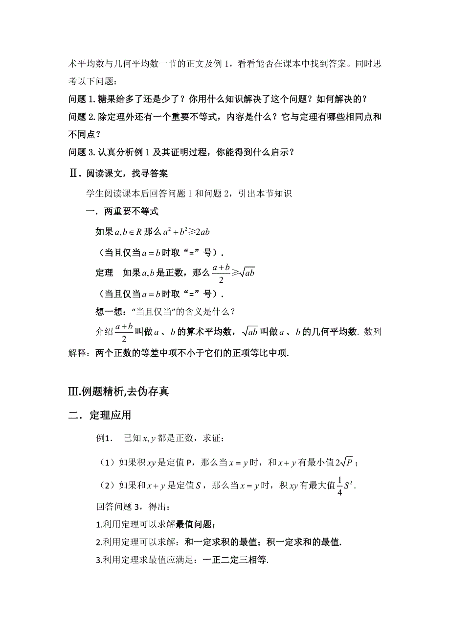 广东省梅州市培英中学人教版数学必修五3-1算术平均数与几何平均数教案 .doc_第2页