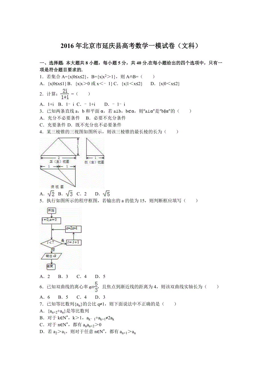 北京市延庆县2016年高考数学一模试卷（文科） WORD版含解析.doc_第1页