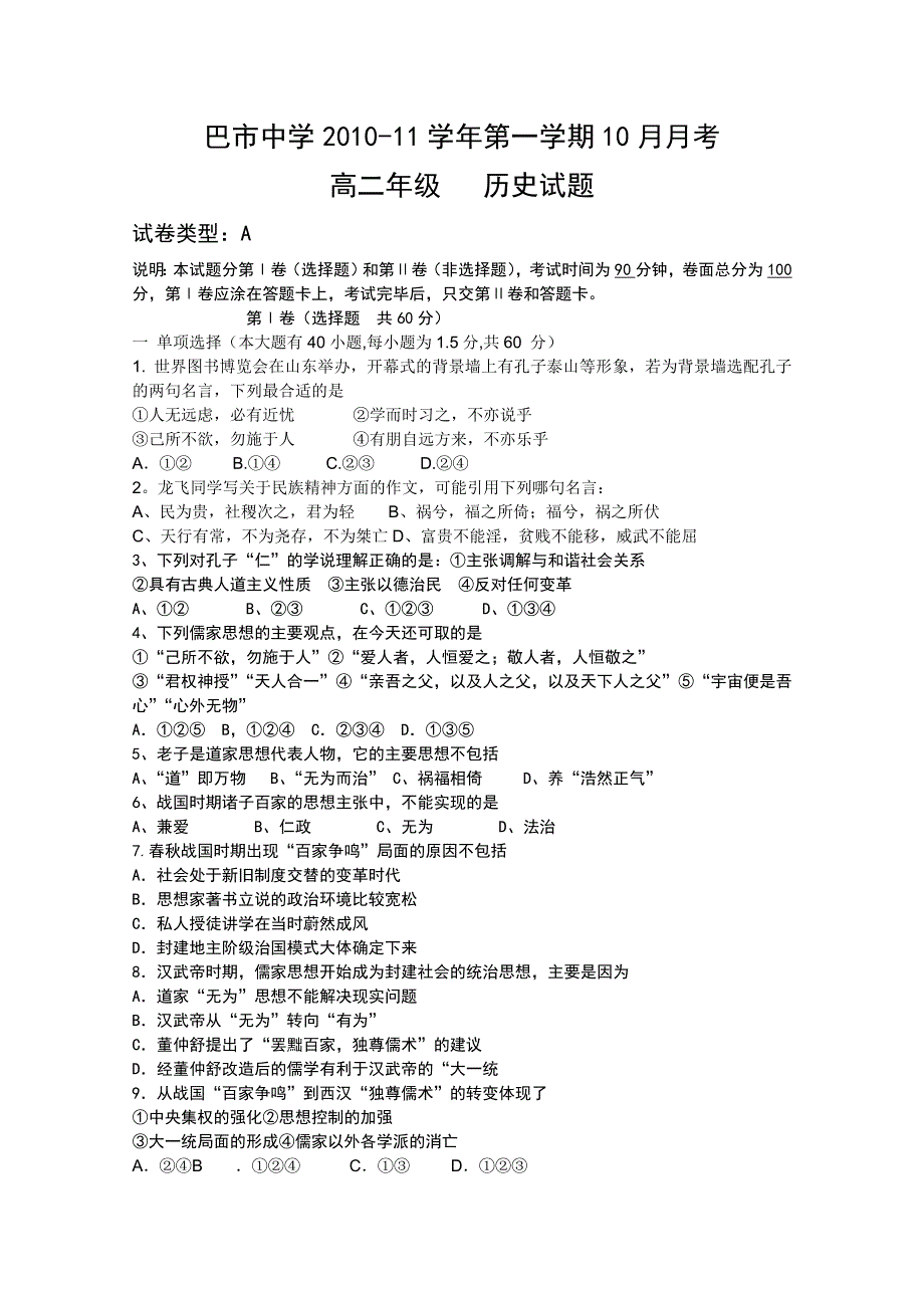 内蒙古巴彦淖尔市中学10-11学年高二10月月考（历史）.doc_第1页