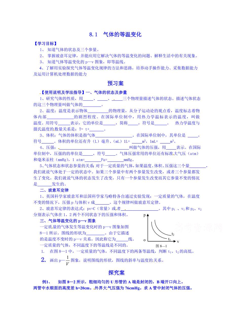 辽宁省葫芦岛市第八高级中学人教版导学案 物理选修3-3 8.1 气体的等温变化（无答案）.doc_第1页