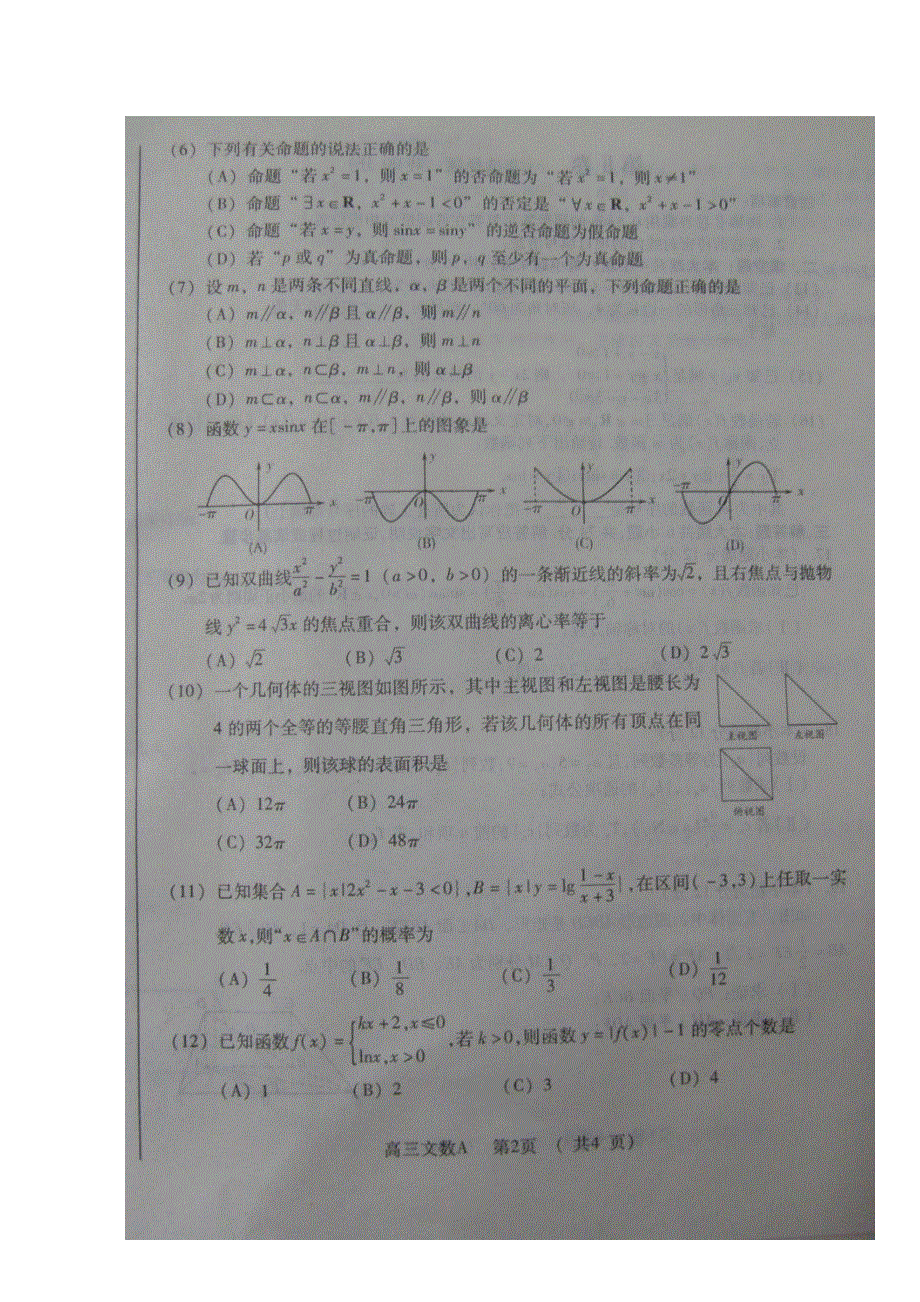 山东省淄博市2013届高三上学期期末考试数学（文）试题 扫描版含答案.doc_第2页