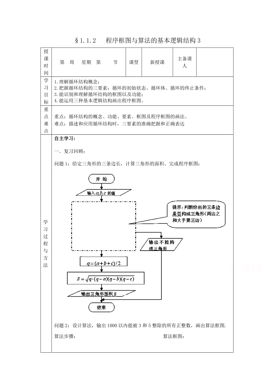 吉林省东北师范大学附属中学2015春数学理科人教A版必修三学案：1.doc_第1页