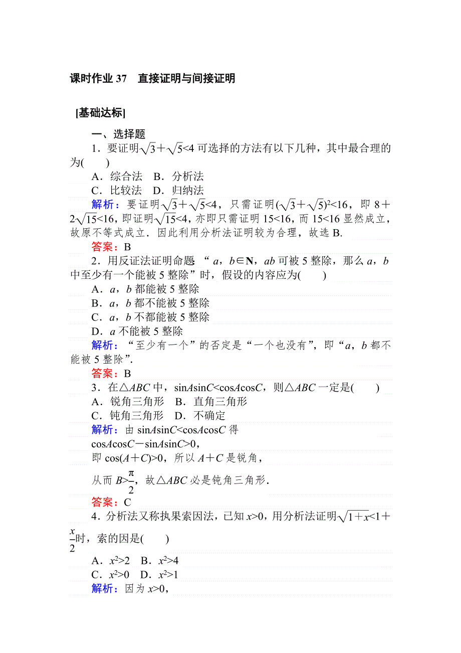 2020高考数学（文）一轮复习课时作业 37直接证明与间接证明 WORD版含解析.doc_第1页