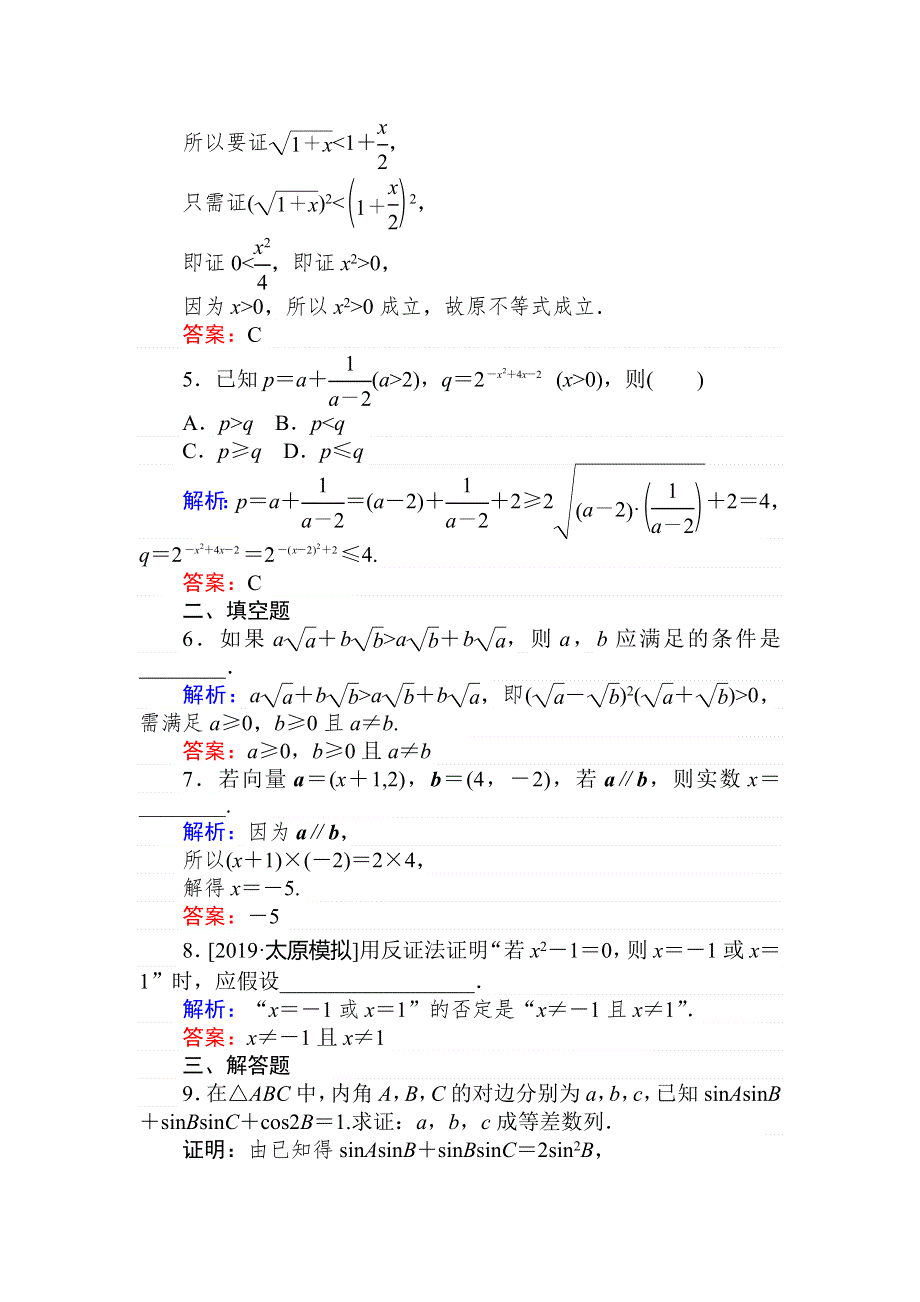 2020高考数学（文）一轮复习课时作业 37直接证明与间接证明 WORD版含解析.doc_第2页