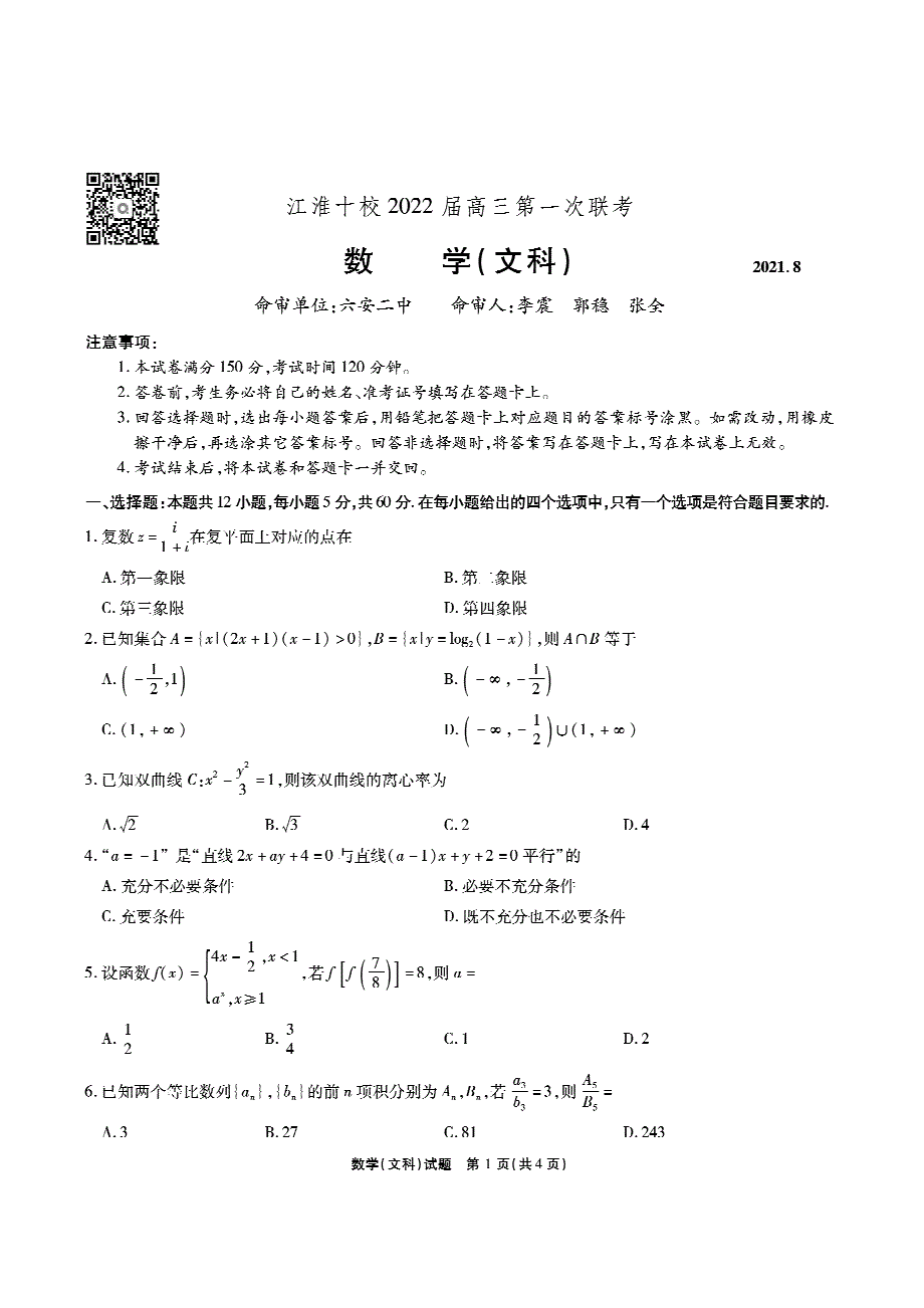 江淮十校2022届高三下学期第一次检测文数试题 PDF版缺答案.pdf_第1页